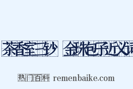茶香室三钞·金珠包子近义词是什么意思的图片